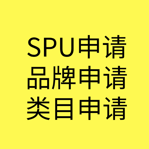 容城SPU品牌申请